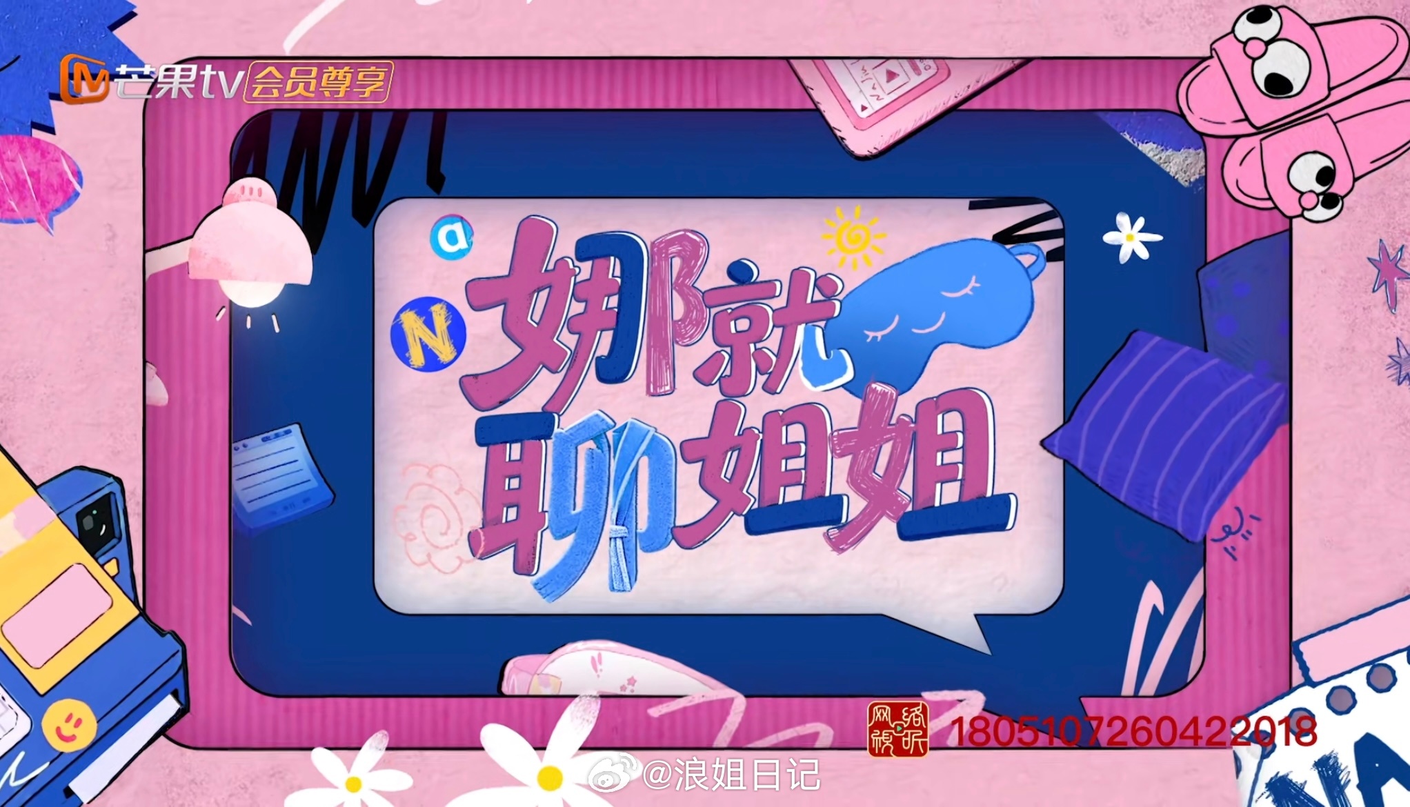 本周四娜就聊姐姐嘉宾：范玮琪 江语晨 叶一茜ps：曾沛慈 唐艺昕娜就聊姐姐已录制