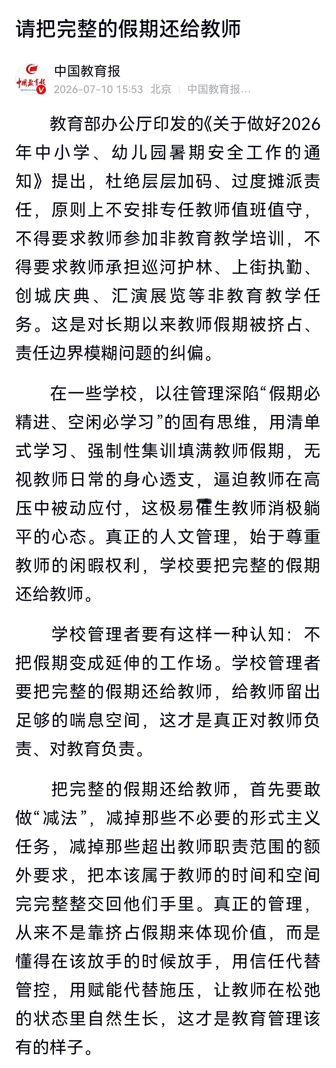 虽然在放假时就提出，要把完整的假期给教师，而在假期快结束时，还是有很多教师感慨，