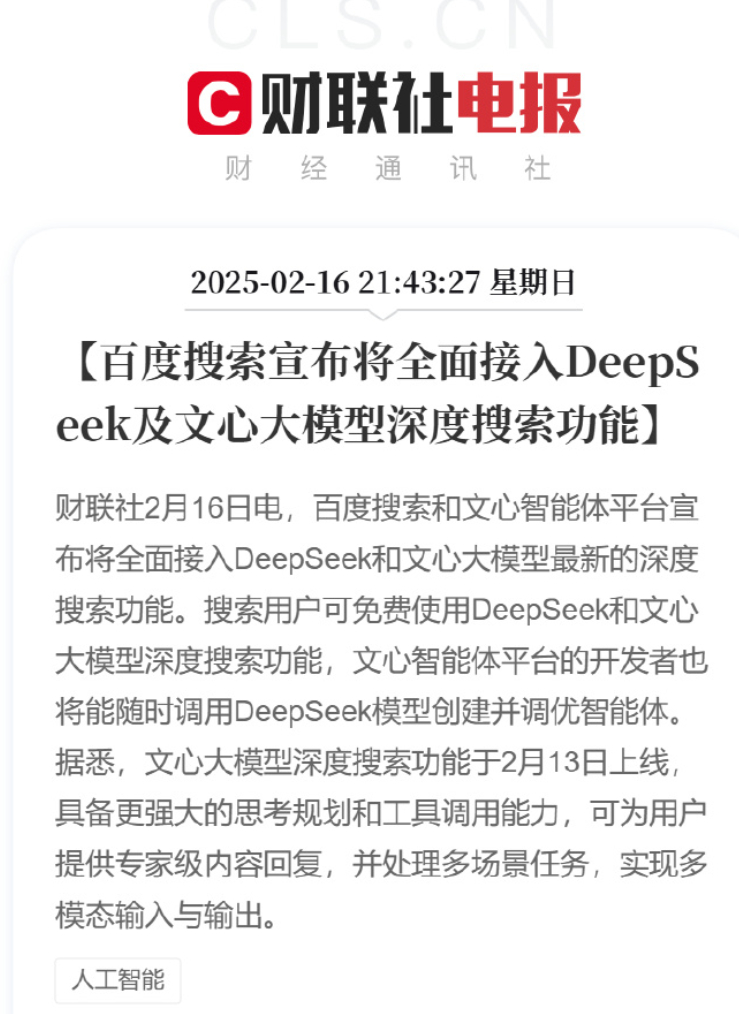 活久见了，百度，而且是百度的搜索，也官宣接入deepseek了...[吃瓜]本来