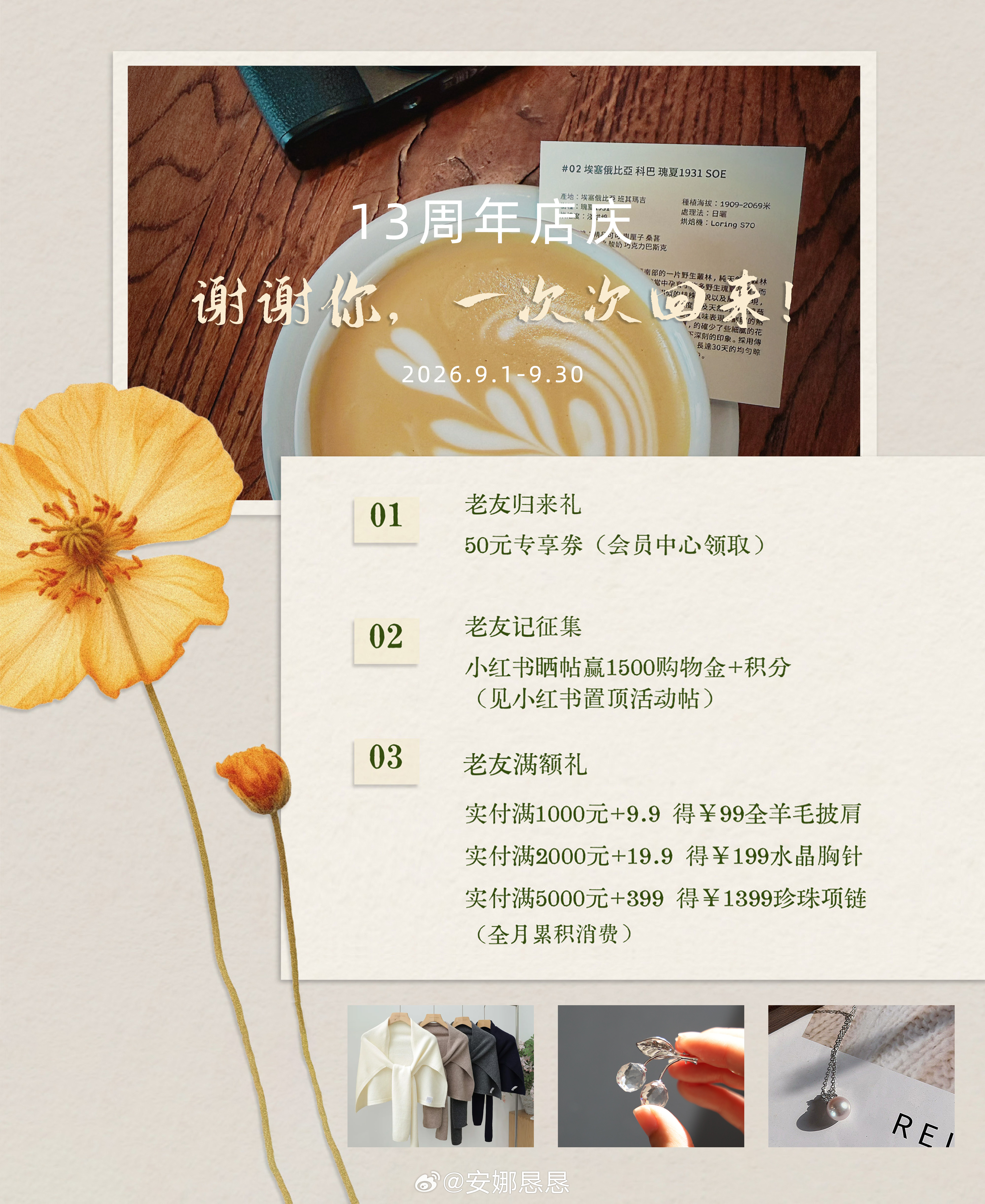安娜恳恳13周年 9.1-9.30 店庆月活动❤️欢迎你来——谢谢你一次回来 ​