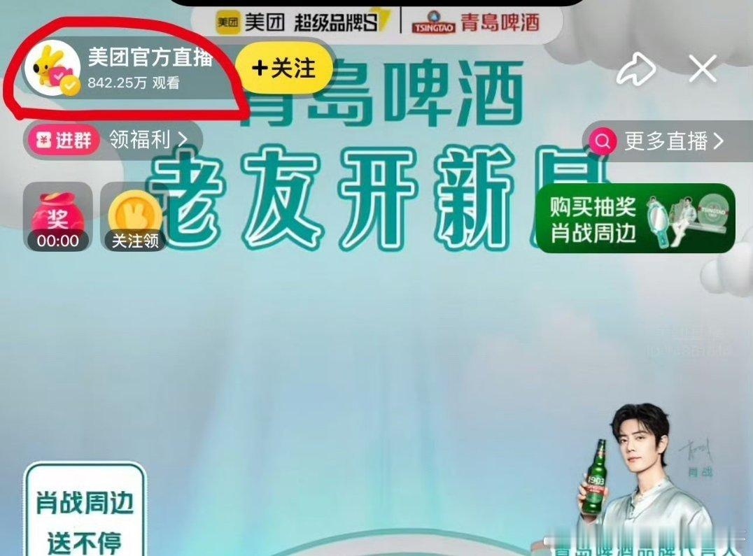 肖战青岛啤酒美团直播842万观看，这影响力 