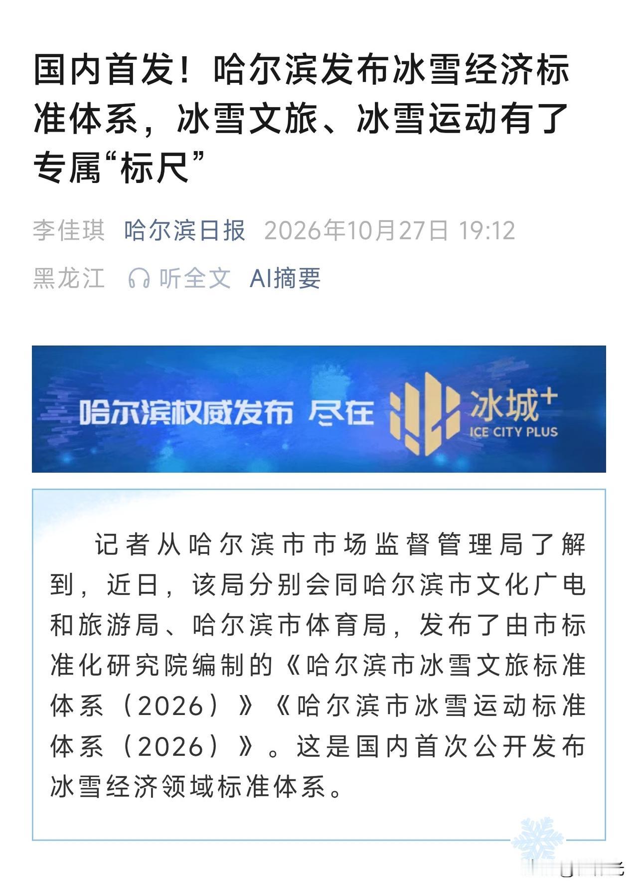 以后冰雪经济相关的活动都开始有标准了，而制定者就是哈尔滨，冰雕雪雕什么样要看哈尔