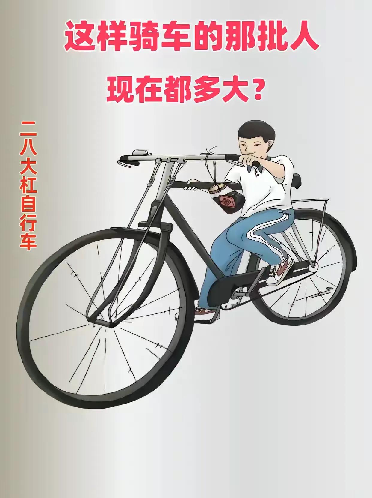 你骑过二八大扛吗？

你从下面的空挡里骑过吗？

我骑过且也从空挡骑过

速度还