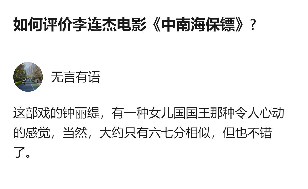 针对李连杰《中南海保镖》的评价，答主提到片中钟丽缇的表现有女儿国国王那种令人心动