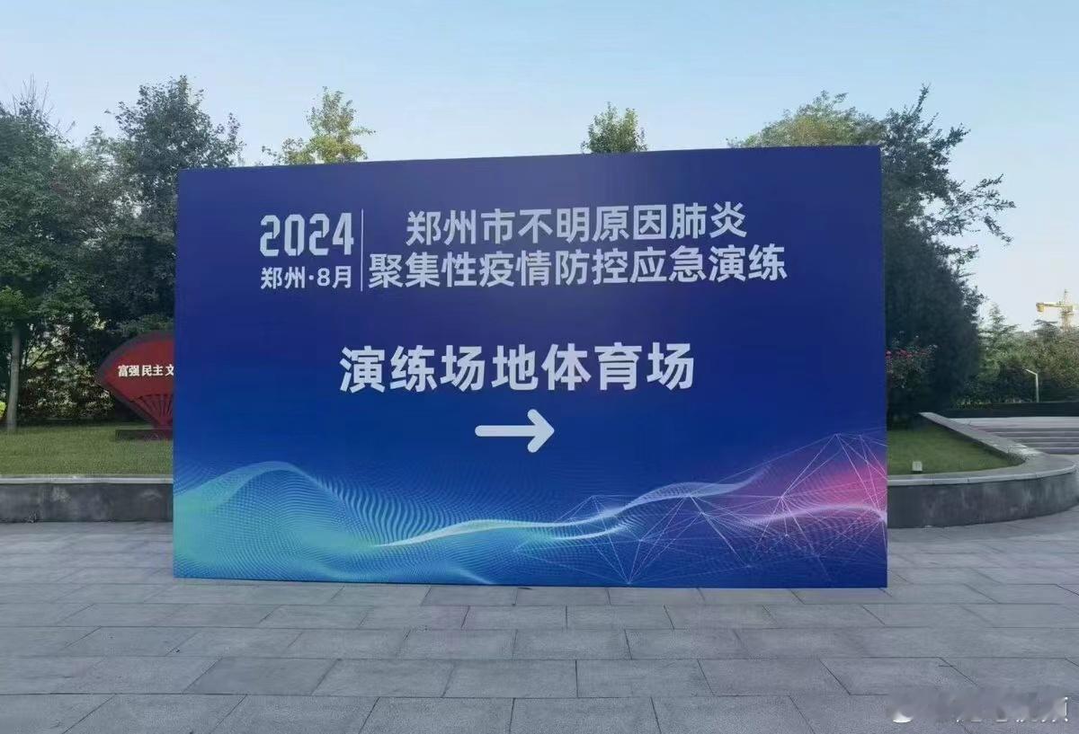 郑州市将举行不明原因肺炎聚集性疫情防控应急演练。 ​​​