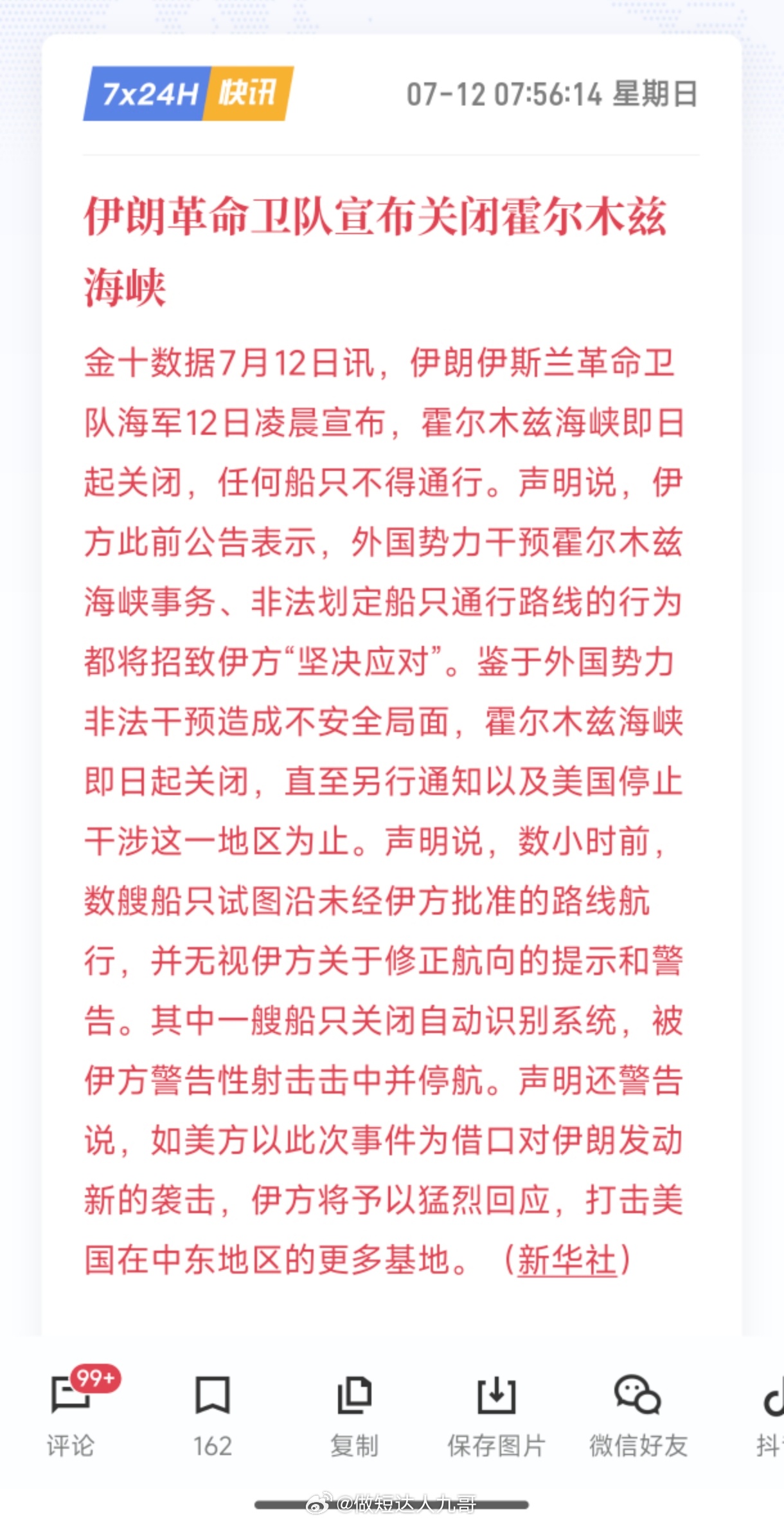 黄金 金十数据7月12日讯，伊朗伊斯兰革命卫队海军12日凌晨宣布，霍尔木兹海峡即