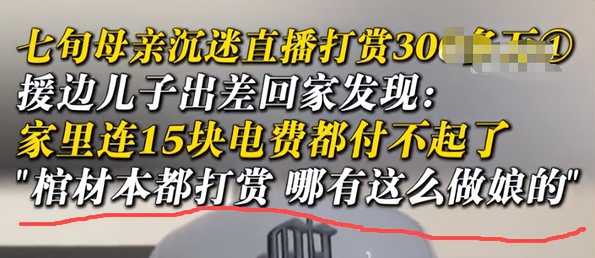 儿子十年打工存下的钱，妈妈刷给“姐姐”：家的温暖，比直播间更稀缺

西部儿子十年