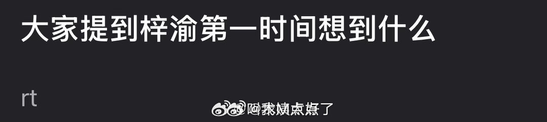 大家提到梓渝第一时间想到什么？ 