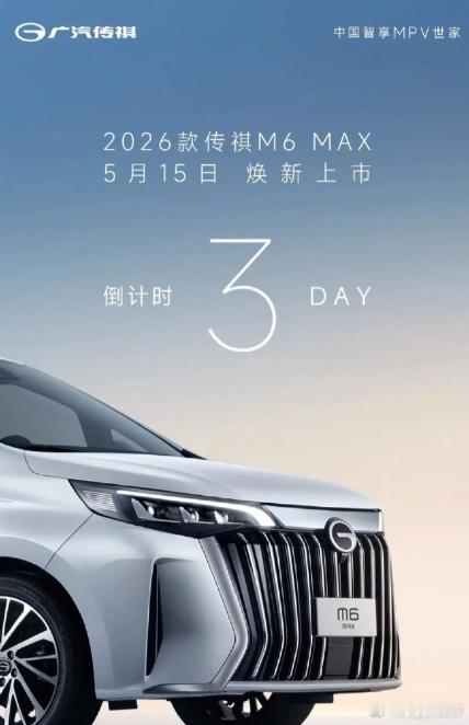 【2026 款广汽传祺 M6 MAX MPV 将于 5 月 15 日上市，升级全