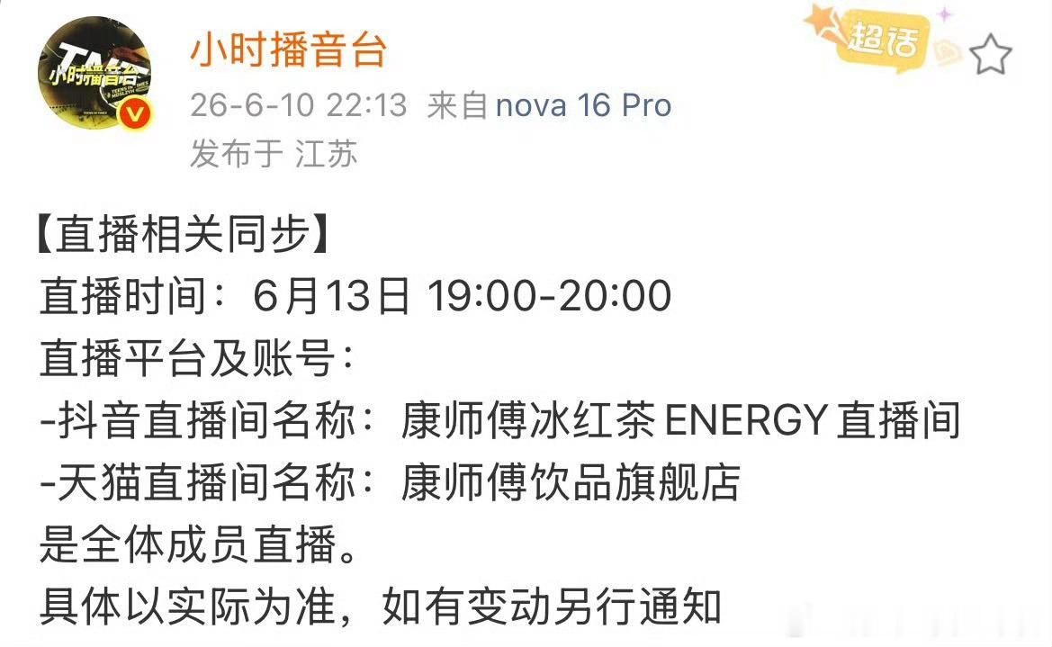 冰红茶直播时间同步了 周六晚上7-8点 