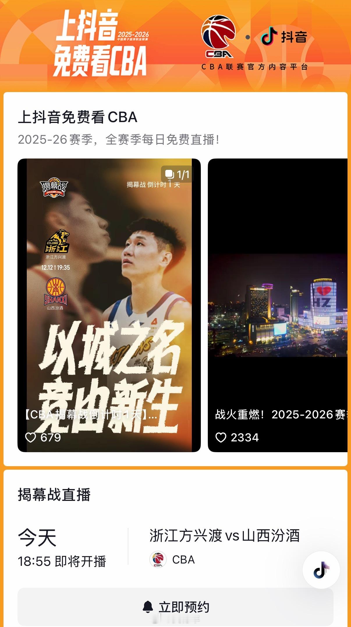 大家今晚在哪看比赛啊？我试试抖音。CBA新赛季揭幕战