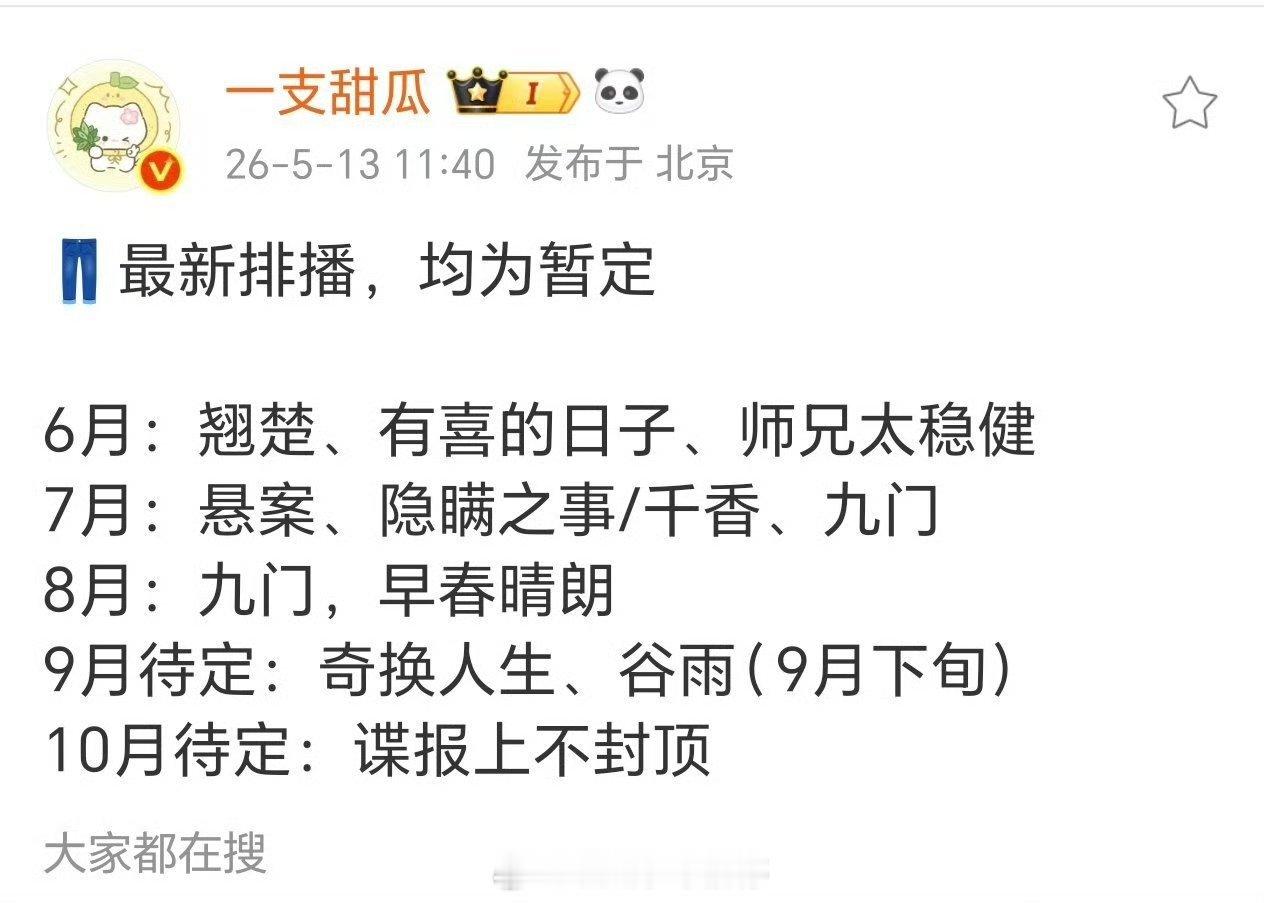 优酷最新排播，均为暂定 想看哪部？ 