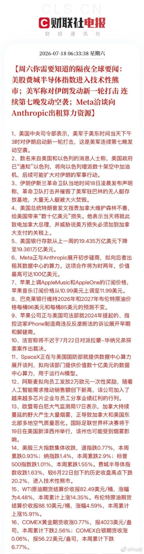 周六隔夜全球大事:  昨晚外围消息堆得满满当当，地缘冲突、芯片、AI算力、大宗商