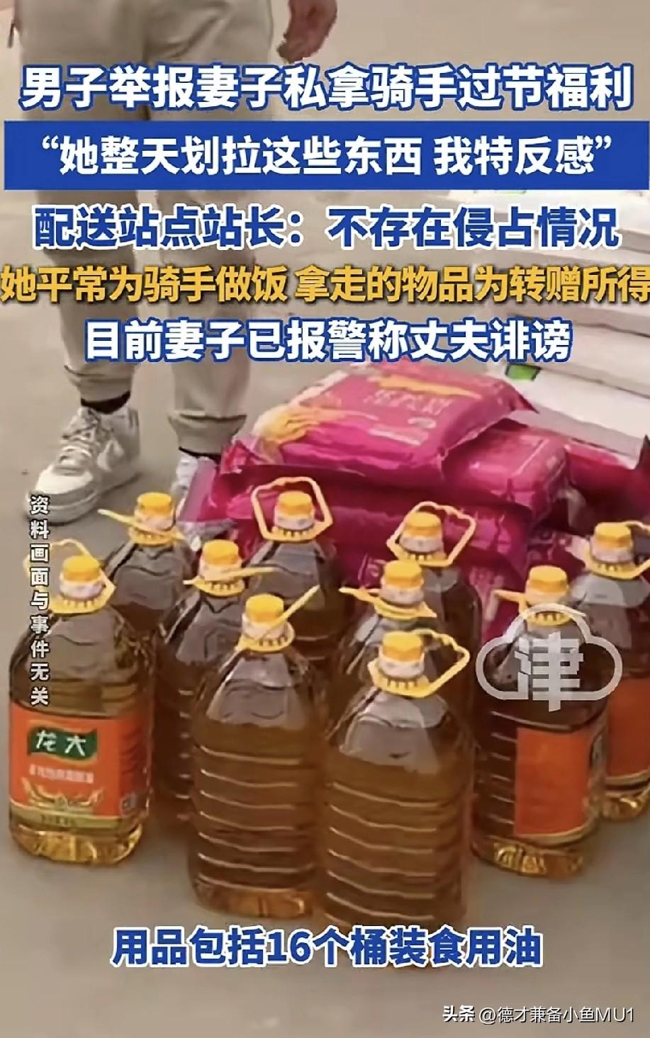 男子举报自己的妻子私自拿骑手的过节福利，他对妻子总往家里弄这些礼品十分反感。
原