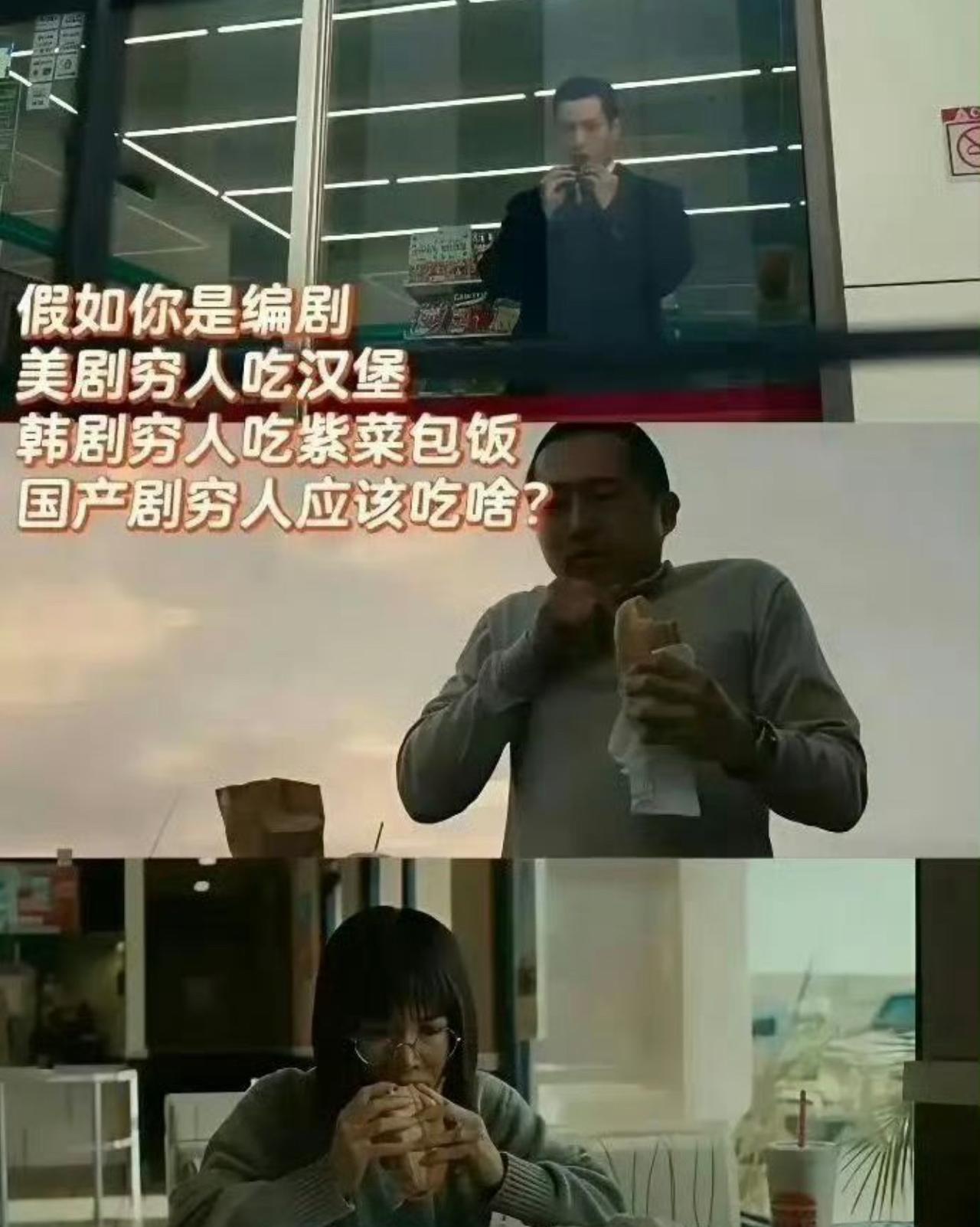 美剧穷人啃汉堡，韩剧穷人吃紫菜包饭，到国产剧这儿，“穷人该吃啥”直接把编剧难住了