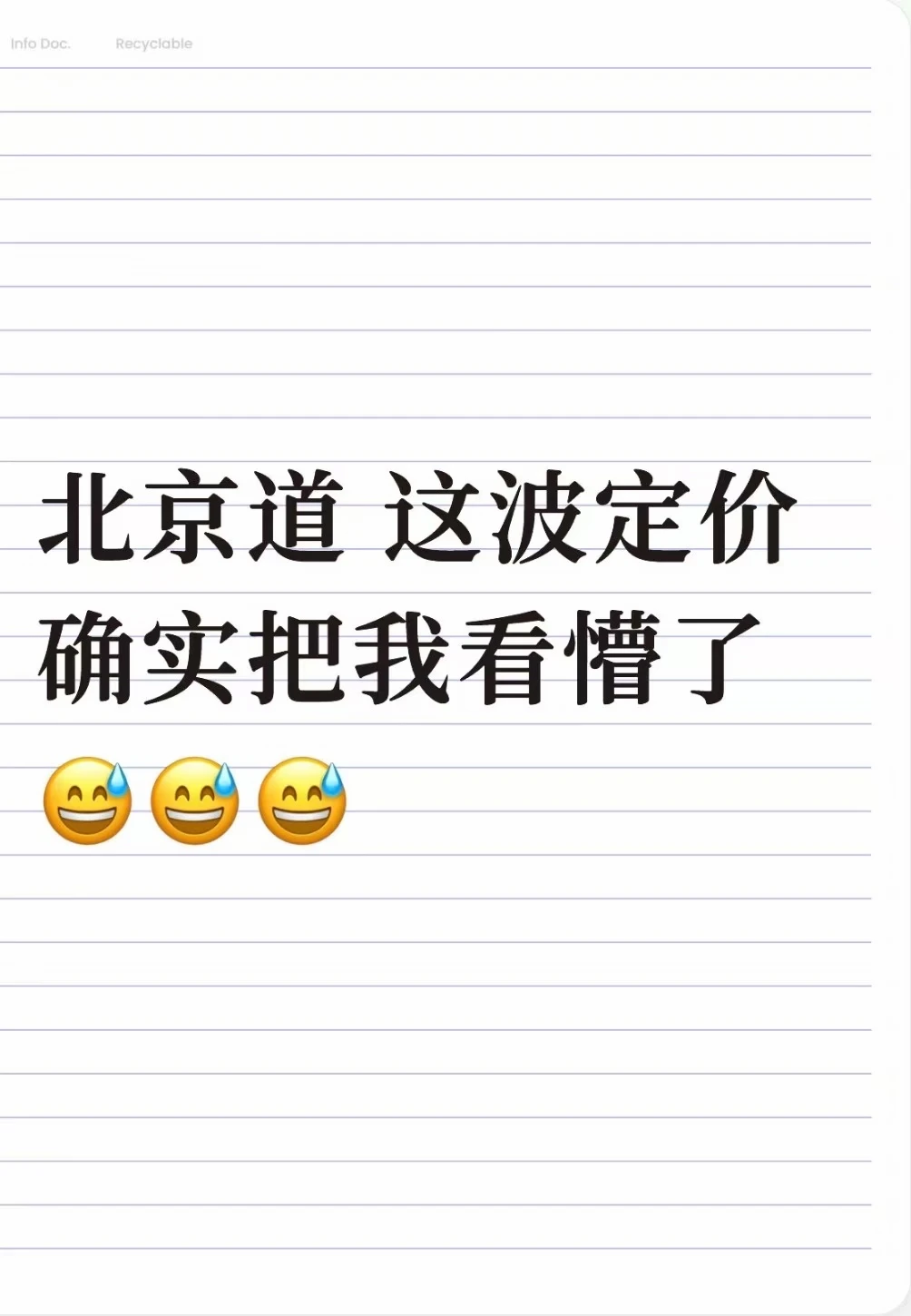 越顶豪越克制？北京道这定价离谱了！