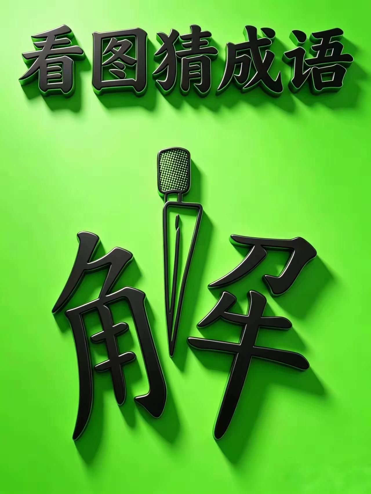 猜成语图说多妙就有多妙
只有一个解字
一把匕首插了进去
这个解字便一分为二
就这