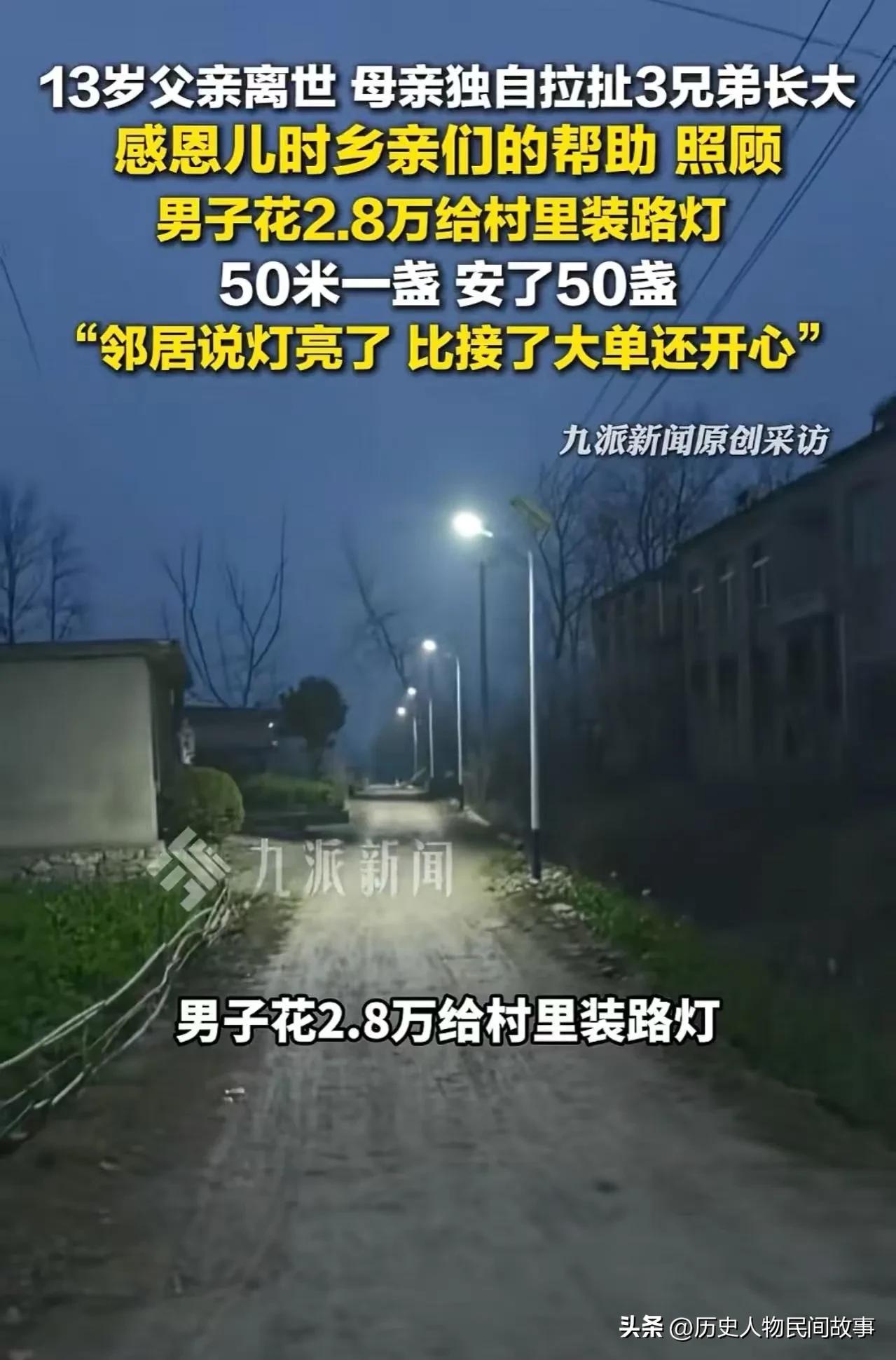 安徽宿州，男子13岁时，父亲离世，为感恩儿时乡亲们的照顾，花2.8万给村里装路灯