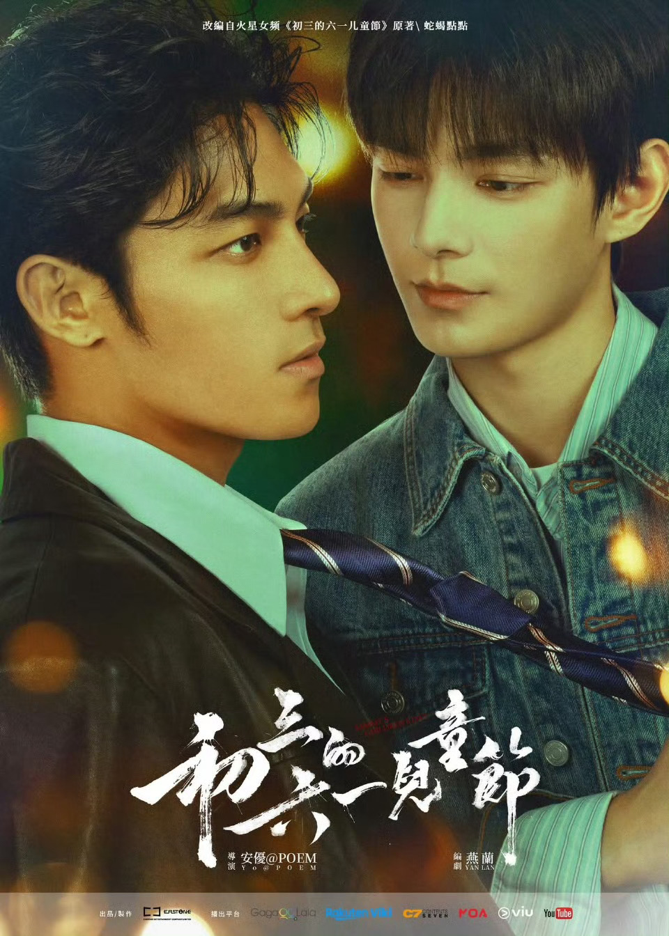 初三的六一儿童节今天空降播出 何昶希这宣传方式真的大麦 就是因为这个剧所以被逐玉