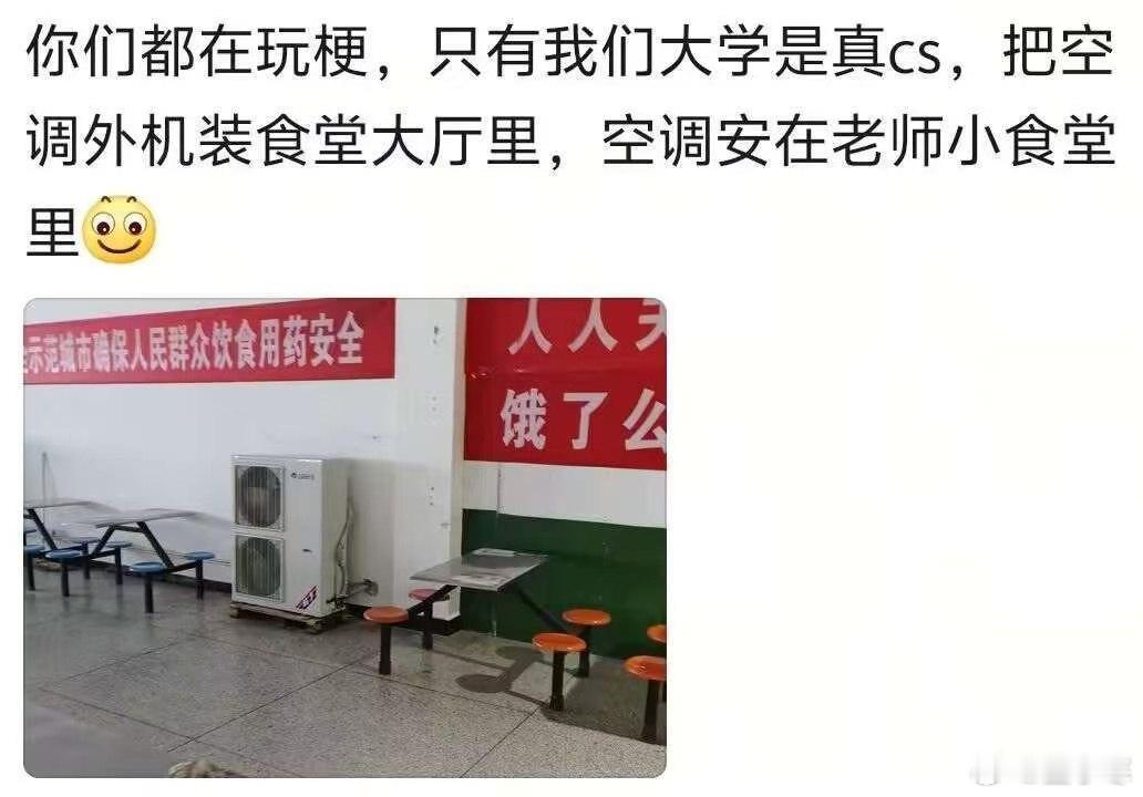 为啥要把空调外机放在大学食堂里？是为了方便同学们吃热饭热菜？ ​​​