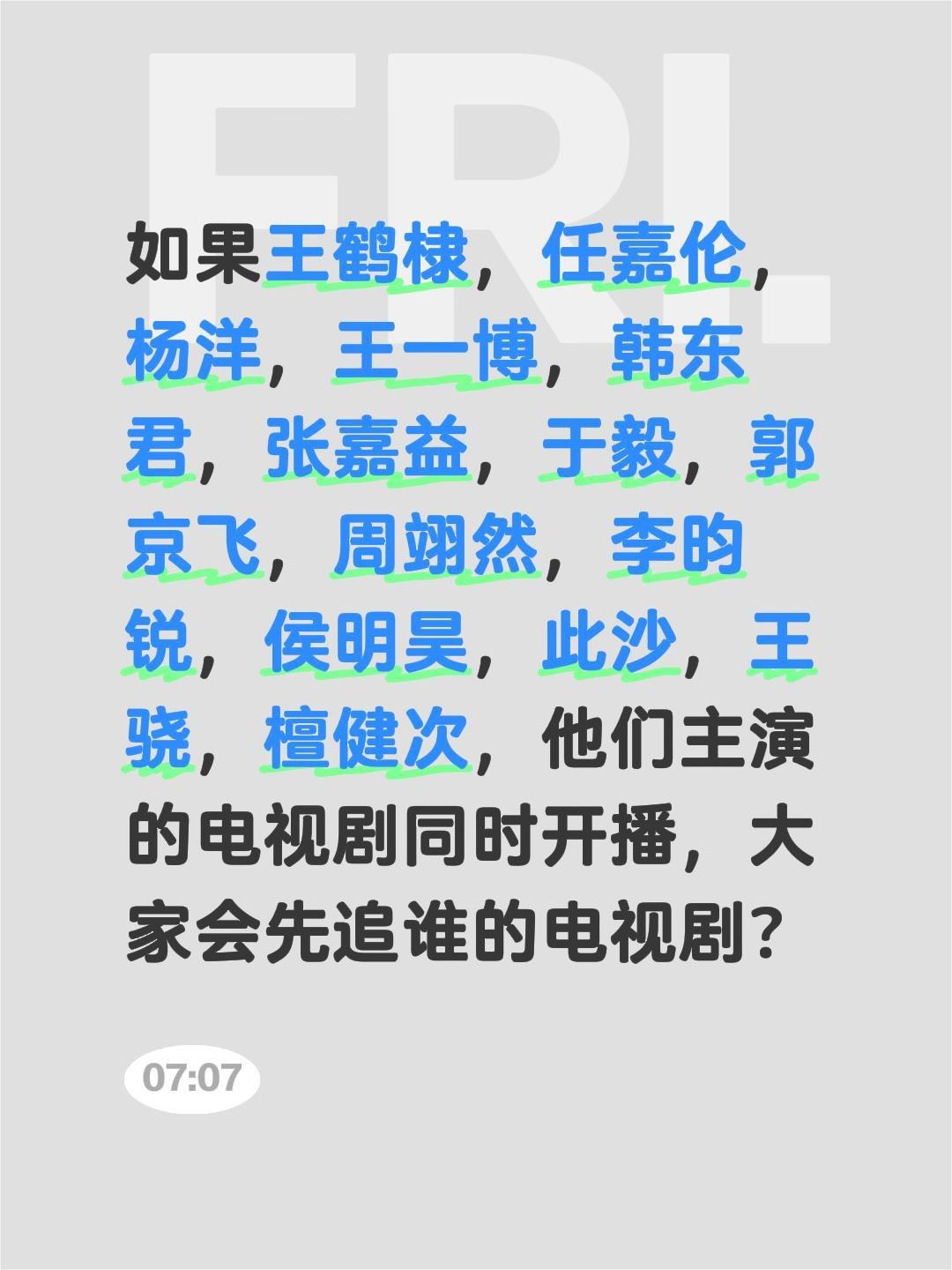 如果王鹤棣，任嘉伦，杨洋，王一博，韩东君，张嘉益，于毅，郭京飞，周翊然，李昀锐，