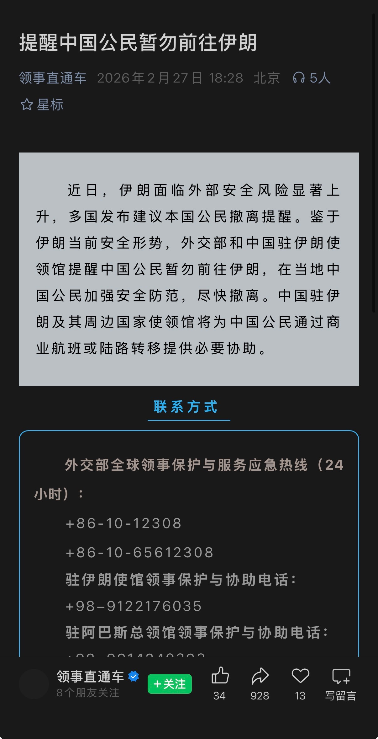 🔻据领事直通车消息，近日，伊朗面临外部安全风险显著上升，多国发布建议本国公民撤