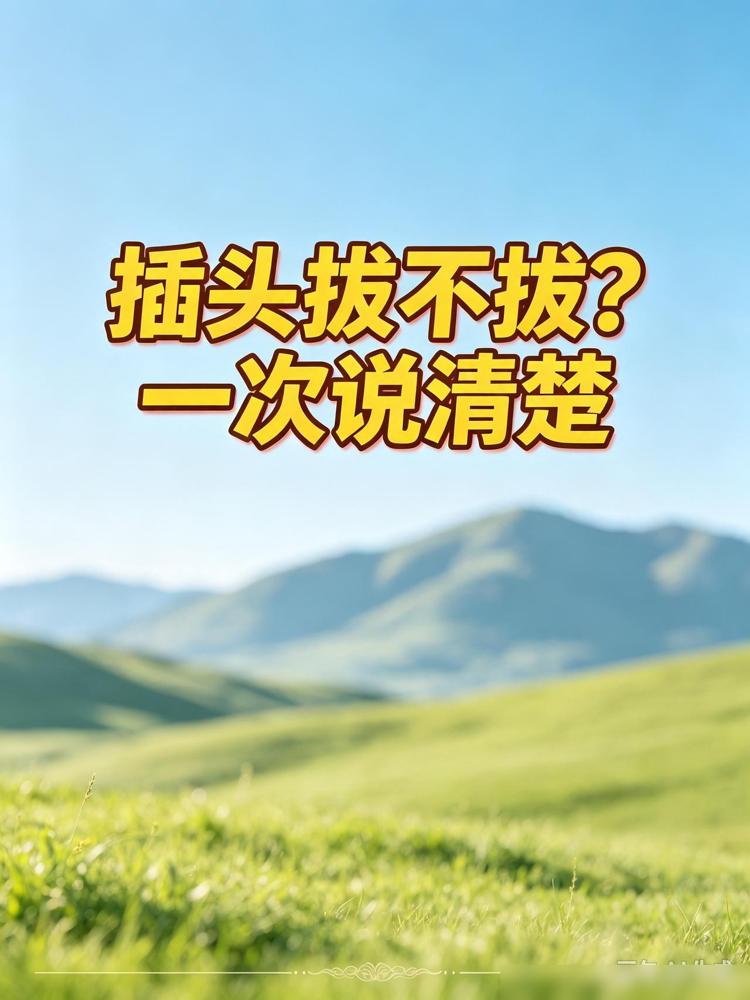 家里面插头拔不拔？一次说清楚。

我倒觉得，最该改的不是拔不拔的习惯，而是所有电
