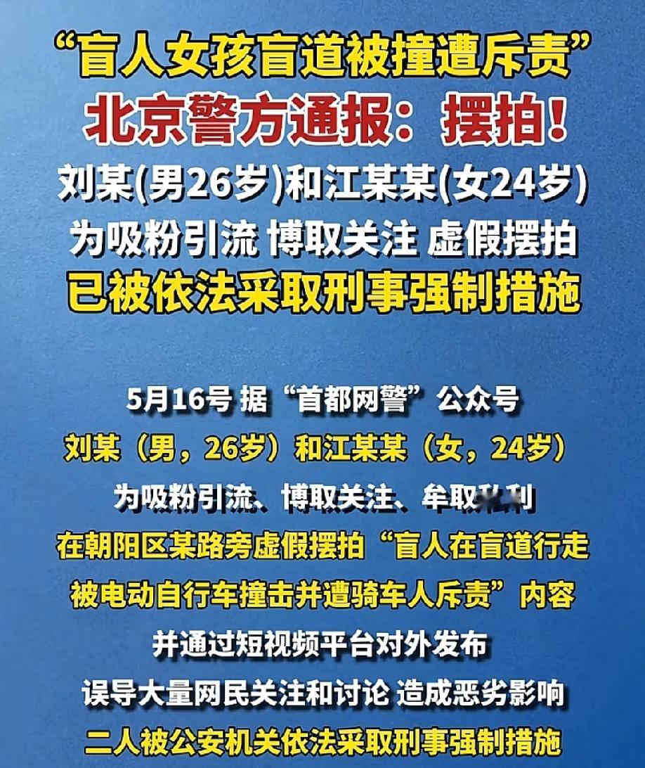 "竟然是假的！"5月16日纵览新闻报道，北京警方通报，那段让全网愤怒的"盲人女孩
