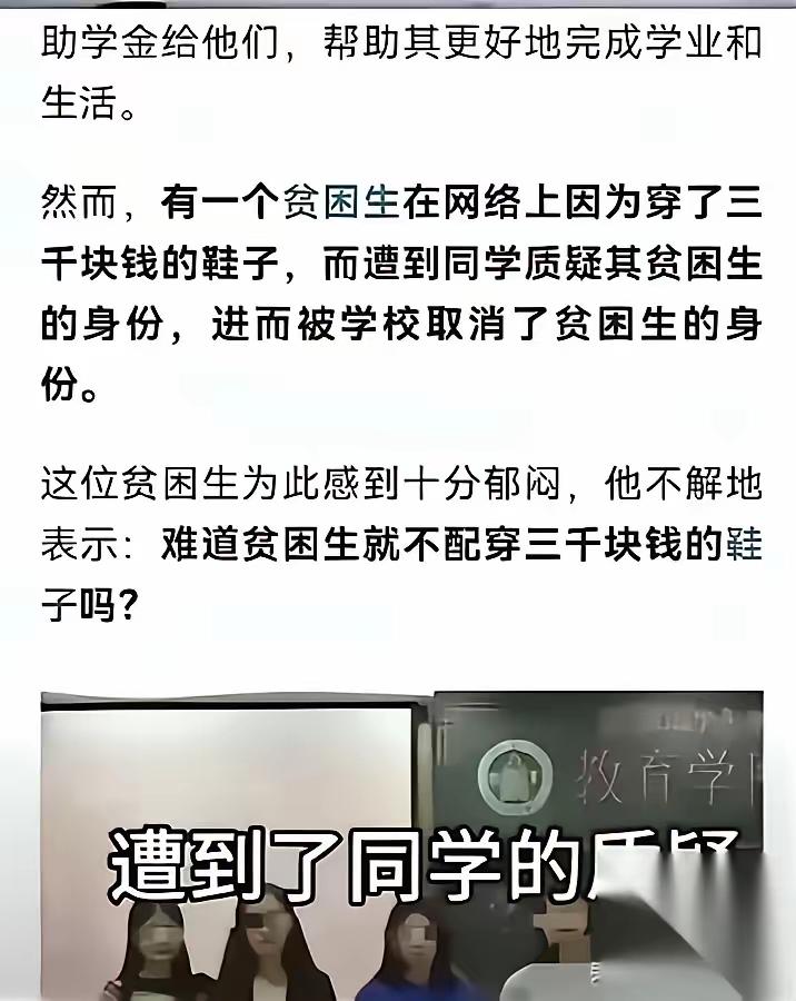 贫困生用补助买3000元鞋冤不冤谁都可以穿3000块钱的鞋，但穿3000块钱的鞋