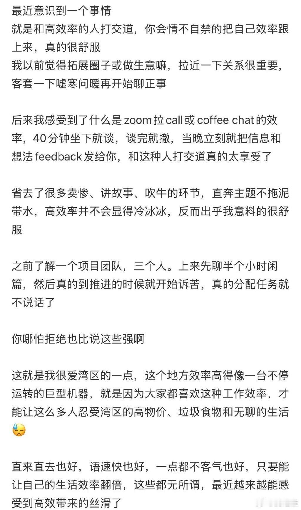 和高效率的人相处是一种享受，你会情不自禁的把自己效率跟上来，真的很舒服。 ​​​