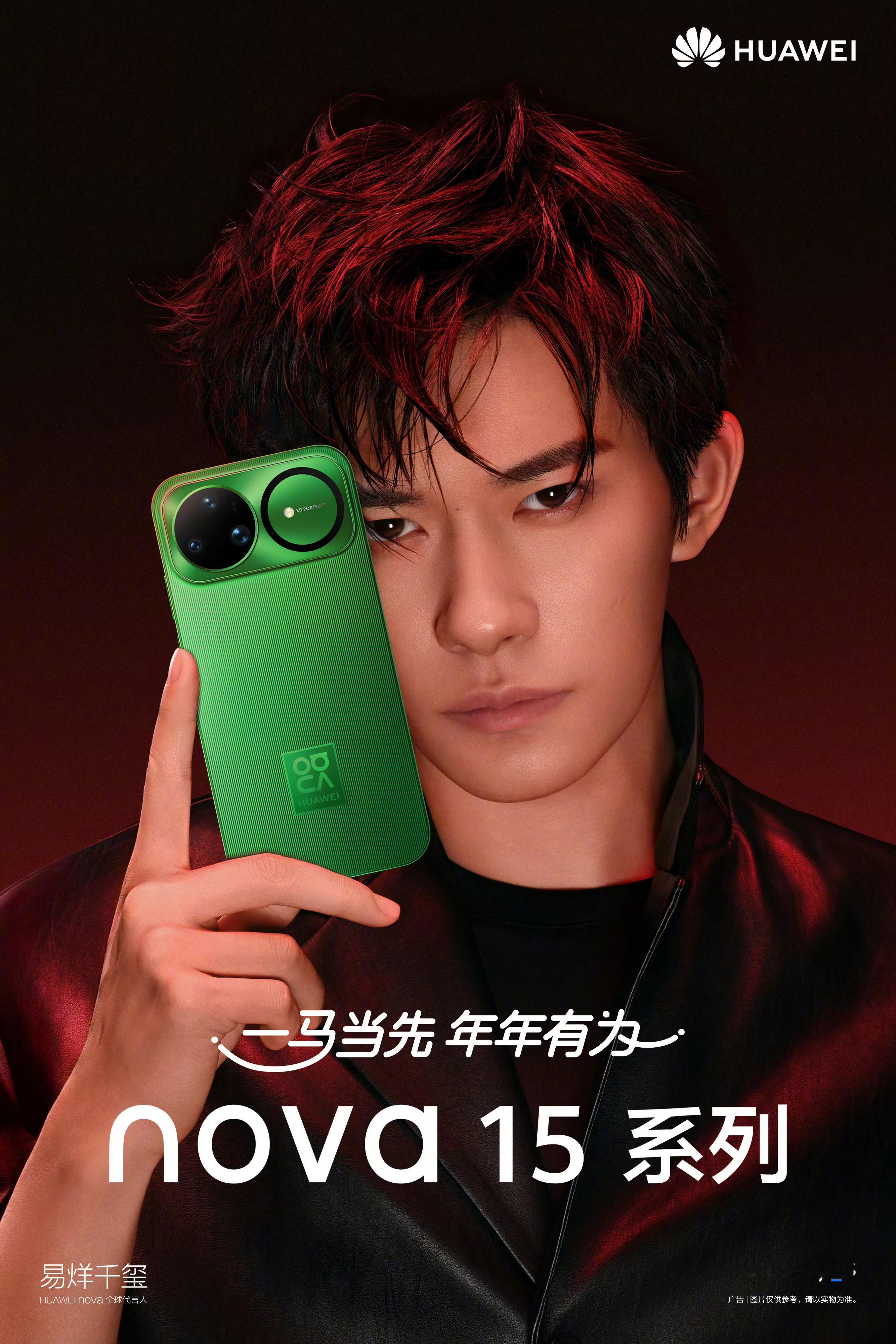 华为你也忘不了易烊千玺的红头发是吧 