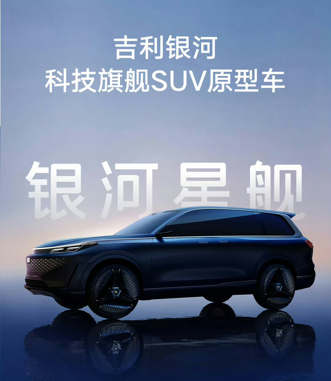 德国有迈巴赫，中国有迈巴河！在北京车展上，吉利银河星舰科技旗舰SUV亮相。该车搭