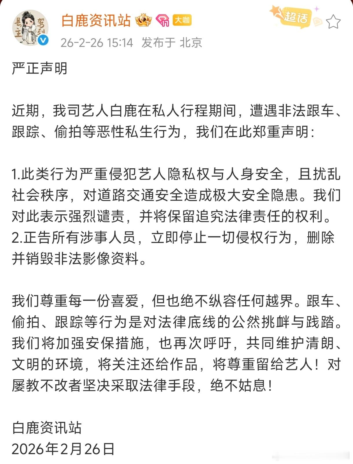 白鹿工作室回应私生跟车白鹿工作室发声明回应私生跟车！私生不是粉，抵制私生！！！白