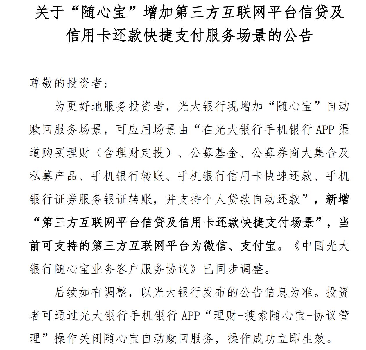 光大银行“随心宝”新增微信支付宝还款场景
光大银行“随心宝”新增第三方互联网平台