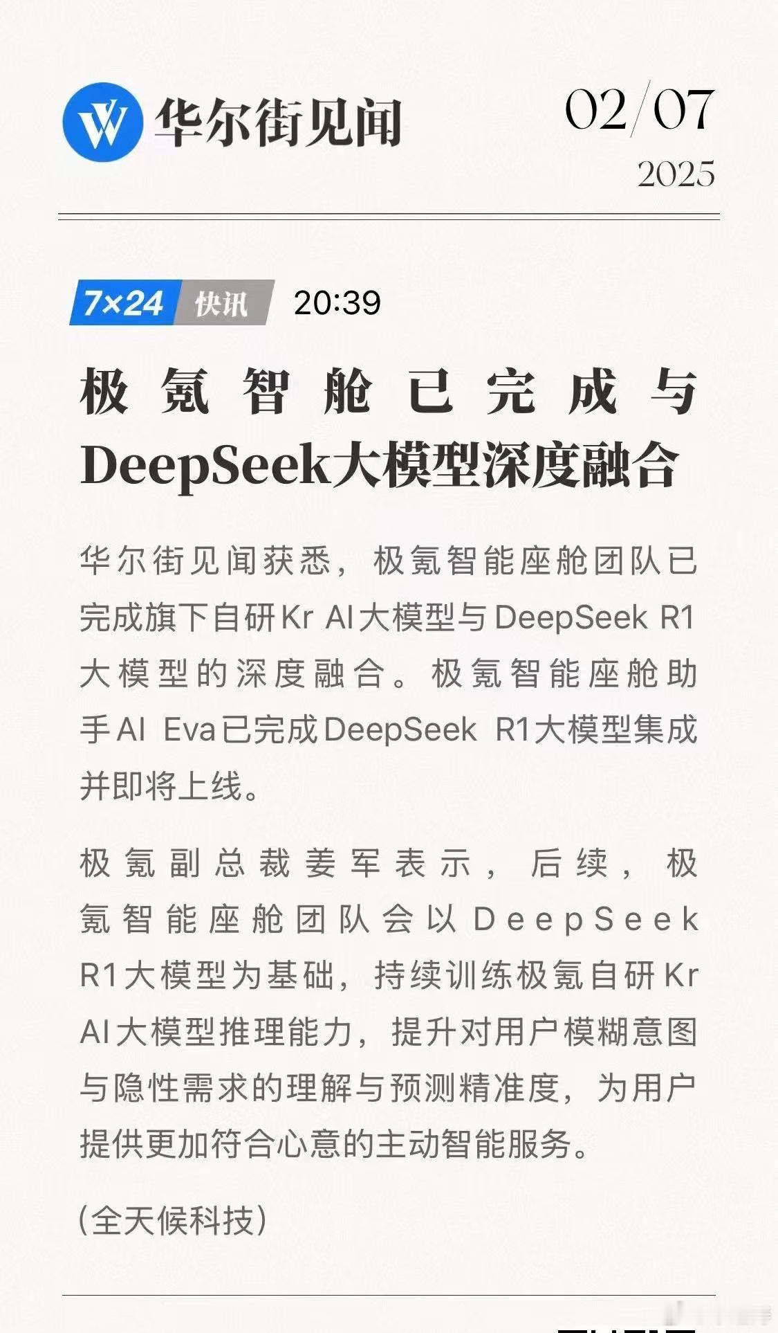 极氪智舱已完成与DeepSeek大模型深度融合！！极氪这速度可以啊，这下EVA进