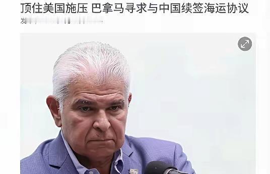 优惠协定即将十年期满，巴拿马强烈建议续约，中方态度出现重大变化！

巴拿马总统穆