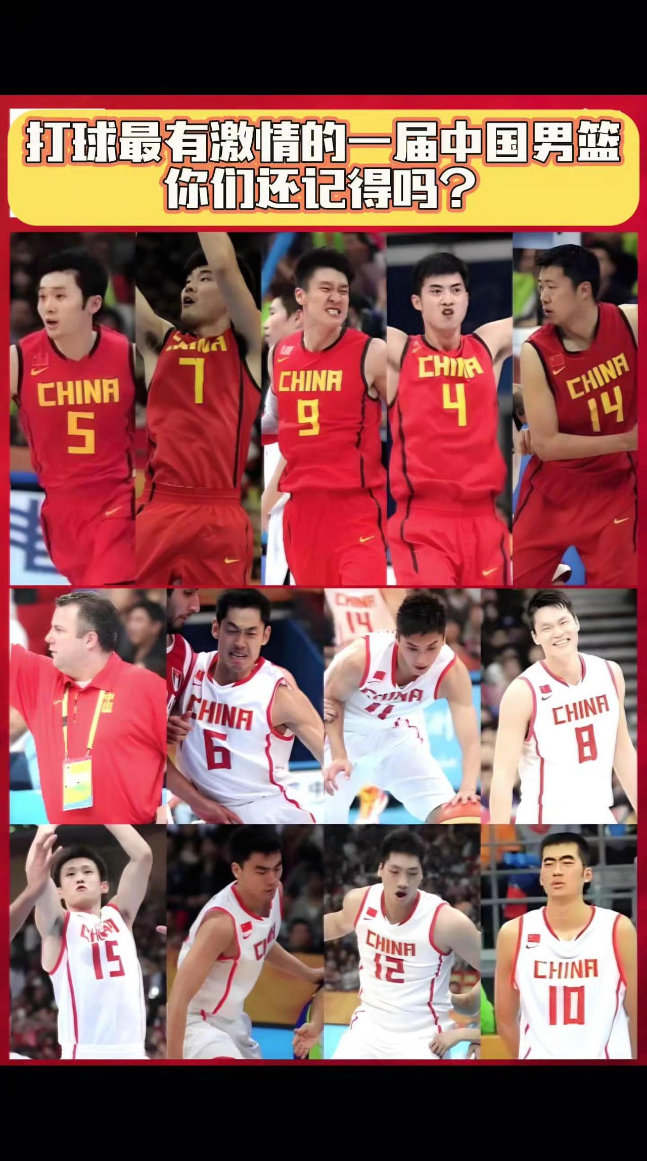 打球最有激情的一届中国男篮，没有人反对吧？