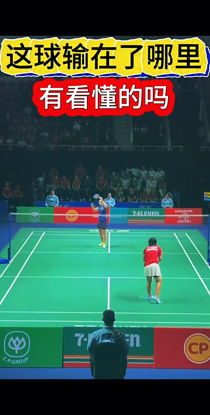 这球输在了哪里？有看懂的吗？