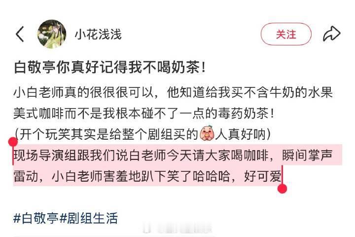 被夸了还害羞白敬亭请剧组工作人员喝咖啡白敬亭请工作人员喝咖啡