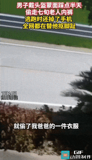 男子投老大爷内裤，这是咋想的？湖南常德一男子刻意佩戴头盔、遮挡面部，提前长时间踩