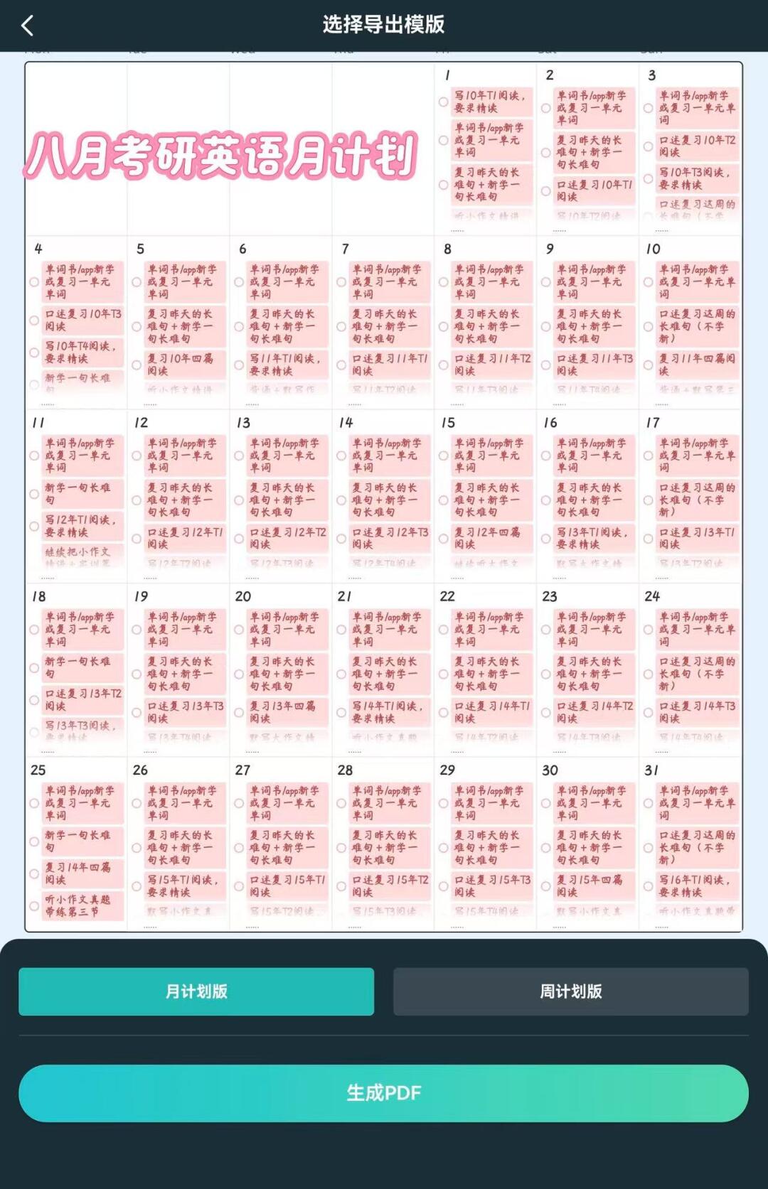 26考研丨考研英语八月阅读➕作文日规划表！