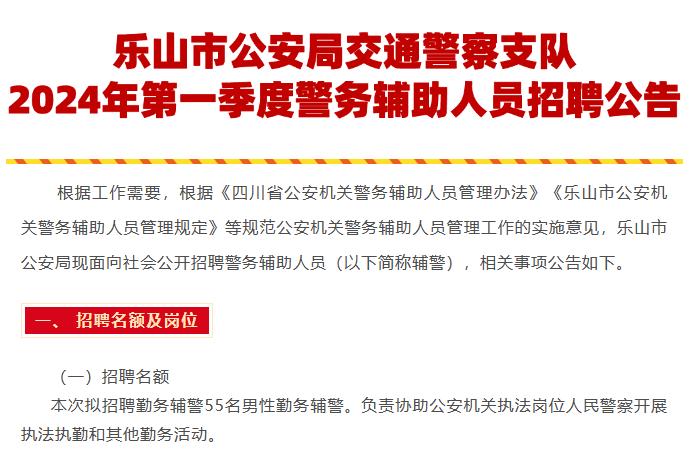 乐山市公安局交通警察支队招聘55名男性勤务辅警
【工资待遇】五险一金，
【报名】