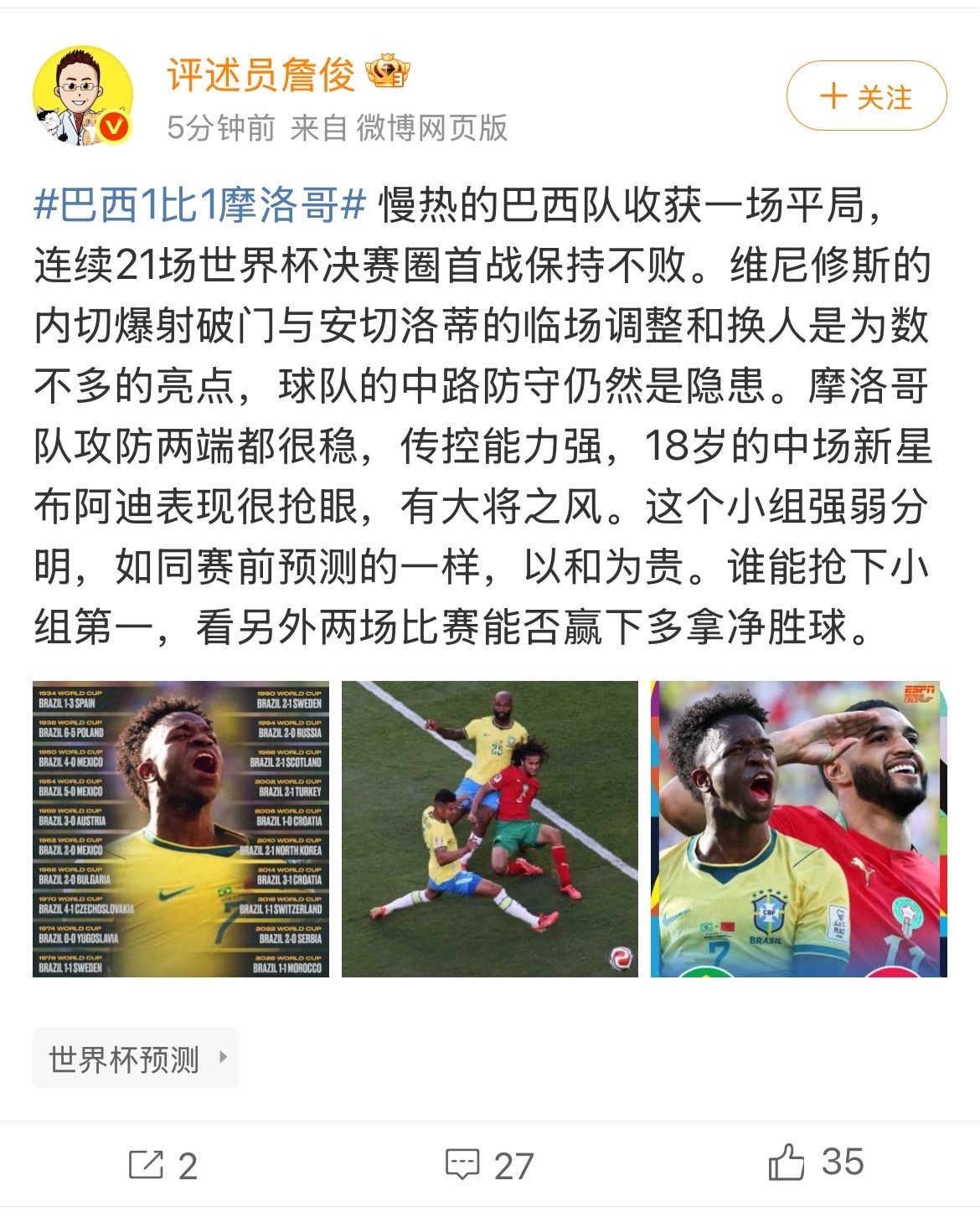 【詹俊评巴西1比1摩洛哥】詹俊称巴西摩洛哥都有希望拿小组第一 6月14 日，巴西