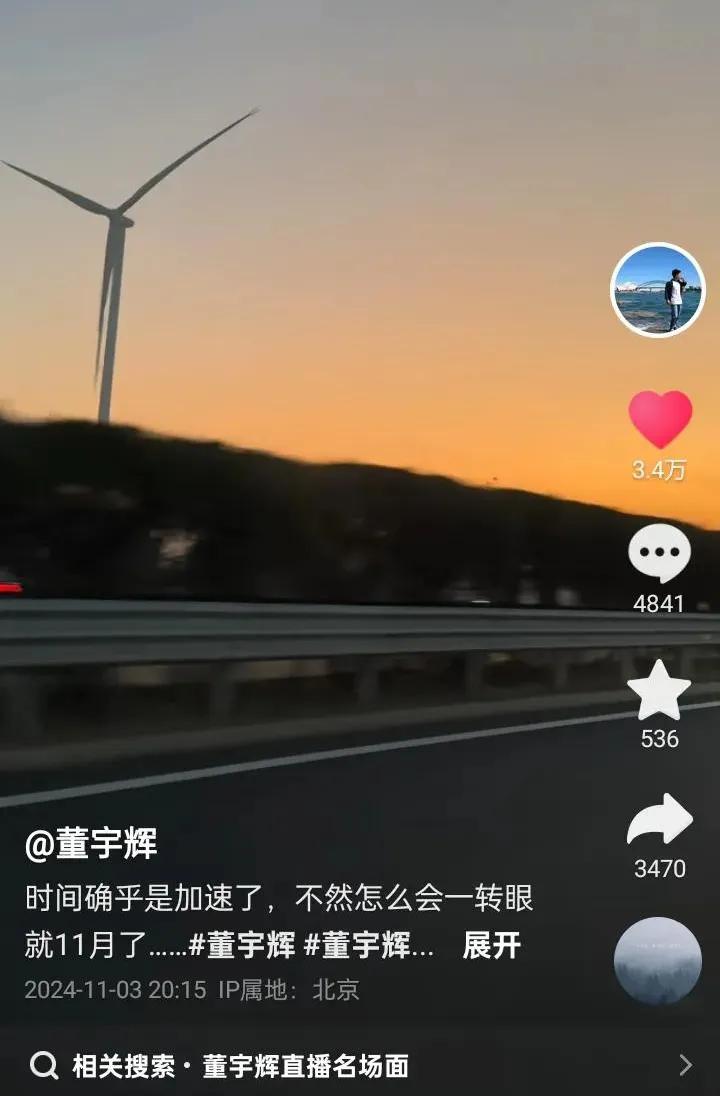 董宇辉个人账号更新：时间确乎是加速了
忙忙碌碌快一年了
确实回首一年经历
蓦然回