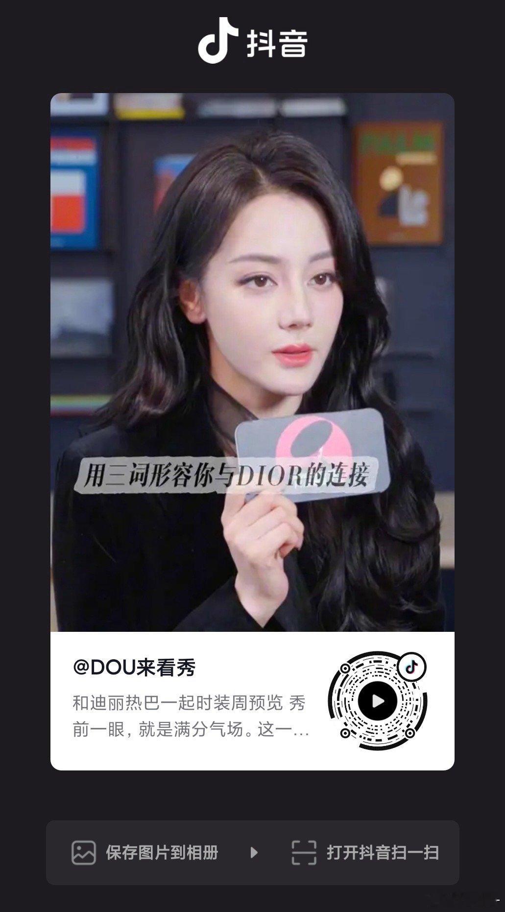 天呐这个造型好美好美！！！都去看这个采访迪奥全球品牌大使迪丽热巴 dlrb迪奥二