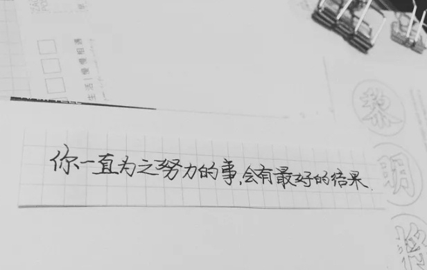 你一直为之努力的事，会有最好的结果。