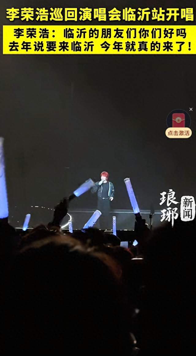 李荣浩“黑马”演唱会临沂站开唱！去年随口一提，今年真的来了
