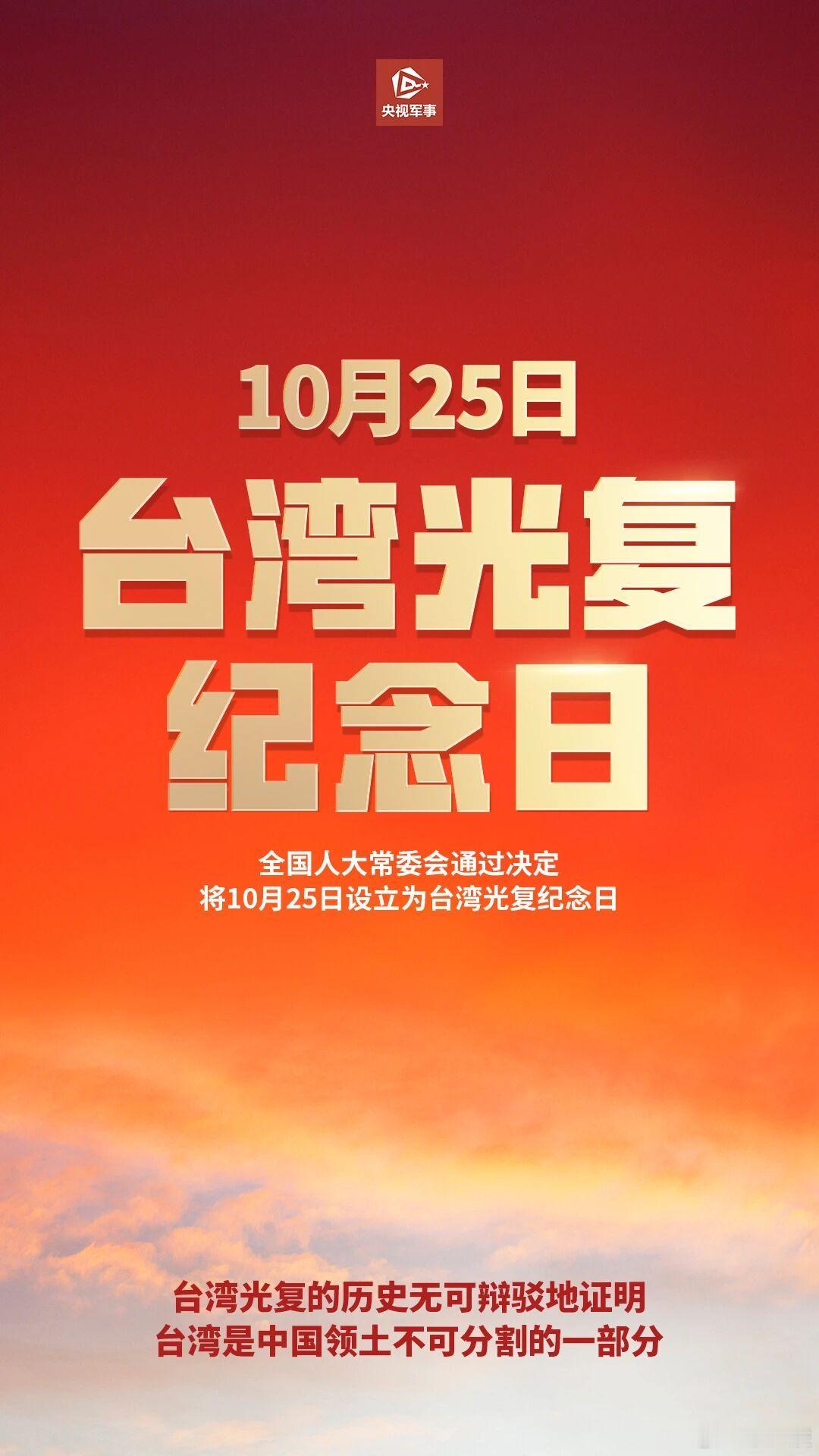 台湾光复80周年祖国必须统一，也必然统一！[话筒] ​​​