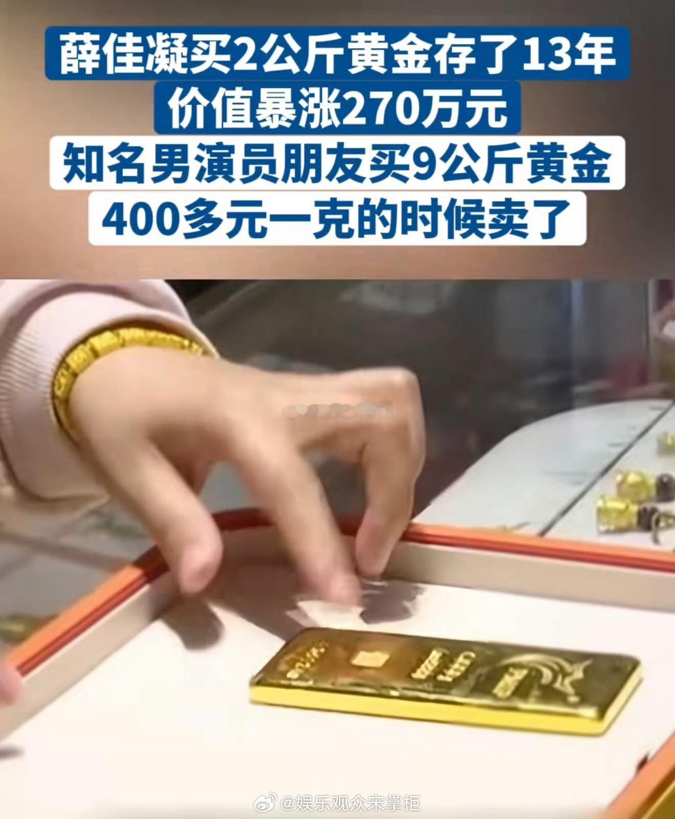 男演员9公斤黄金400元每克卖出金价暴涨第一批受害者出现，薛佳凝买2公斤黄金存了