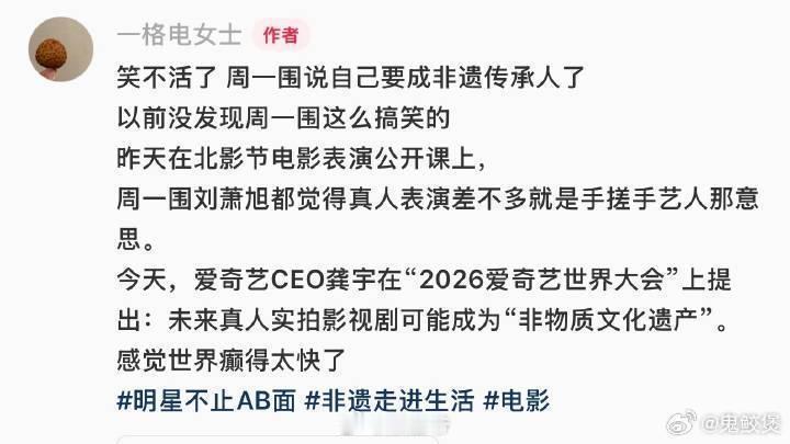 周一围说自己要成非遗传承人周一围是先知吗今天，爱奇艺CEO龚宇在“2026爱奇艺